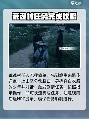 燕云十六声荒魂村任务怎么完成介绍截图2