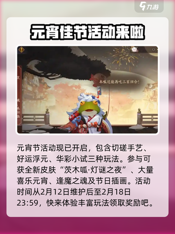 阴阳师元宵活动介绍介绍截图2