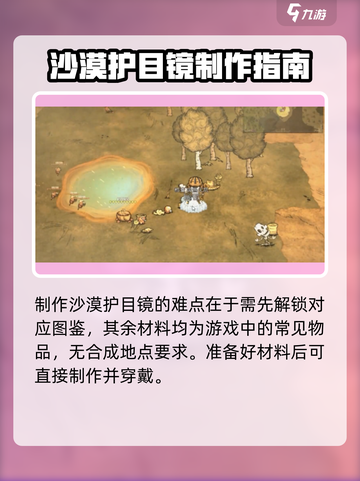 饥荒联机版沙漠护目镜在哪里合成介绍截图4