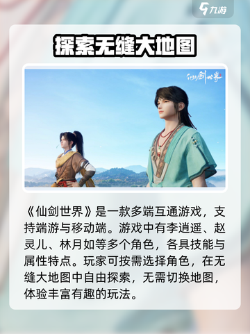 仙剑世界端游还是手游介绍截图2