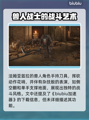 艾尔登法环：黑夜君临法姆兽人全解析！🔥截图2