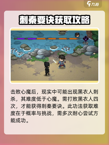 《大侠立志传》🔥刺秦要诀获取方法⚡超简单技巧分享！截图5