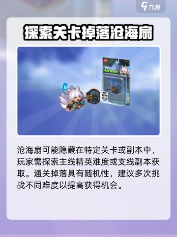 坎公骑冠剑沧海扇怎么获取介绍截图3