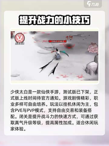少侠太白攻略大全介绍截图2