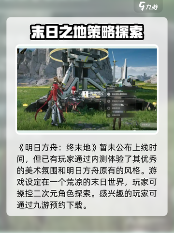 明日方舟终末地什么时候上线介绍截图2