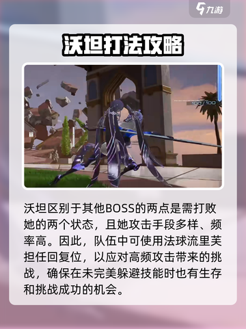 尘白禁区初诞的沃坦怎么打介绍截图2