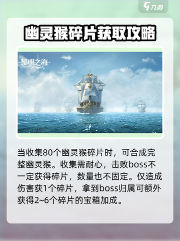 黎明之海💥幽灵猴位置大揭秘！💎轻松获取方法在这里🎉截图4
