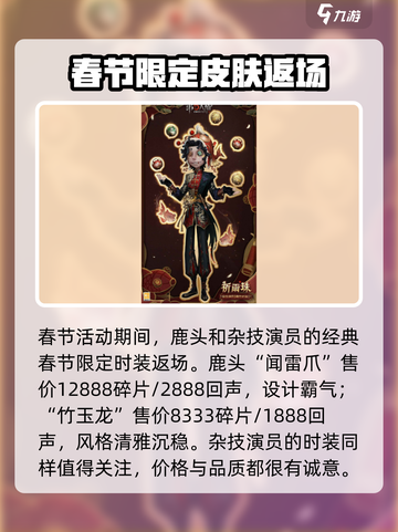 第五人格春节返场皮肤介绍介绍截图2