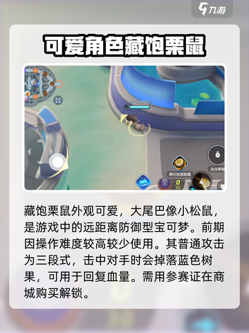 宝可梦大集结藏饱栗鼠怎么玩介绍截图2