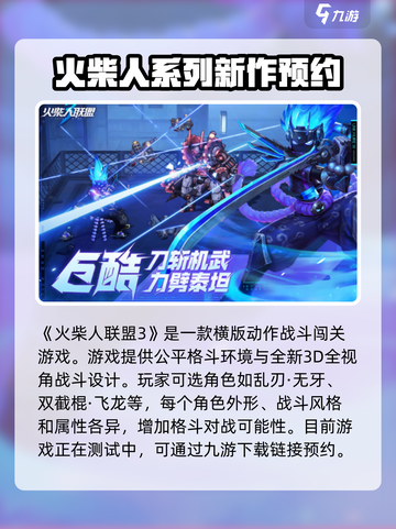 火柴人联盟3🔥预约下载途径大曝光！💥截图2