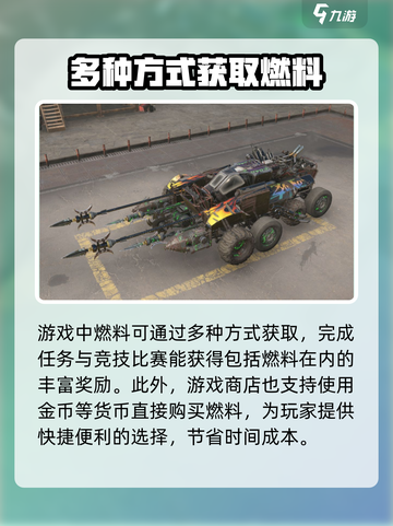 创世战车燃料怎么获得介绍截图3