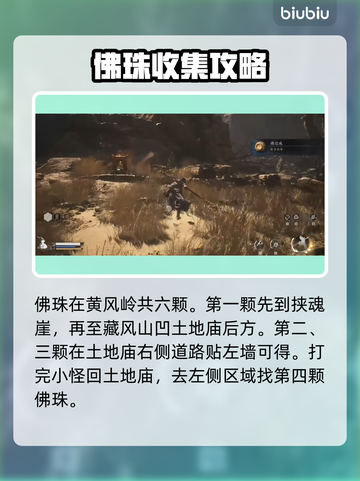 黑神话悟空🔥佛珠获取攻略💎轻松到手！截图2