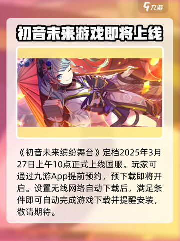 初音未来缤纷舞台国服什么时候上架介绍截图2