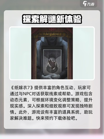 纸嫁衣7🔥超好玩！游戏代入感超强，玩法揭秘在这里！截图2