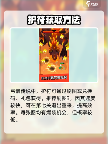 弓箭传说护符攻略介绍截图2