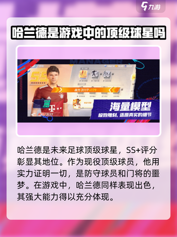 未来足球哈兰德怎么样介绍截图2