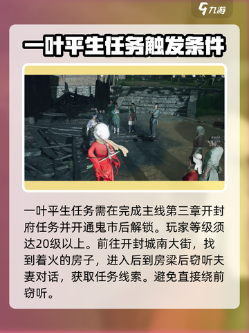 燕云十六声开封一叶平生任务介绍截图2