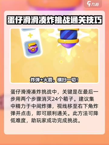蛋仔滑滑凑炸挑战怎么过介绍截图3