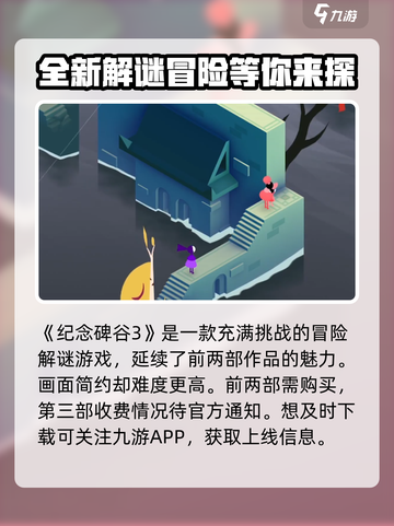 纪念碑谷3🎉免费玩？真相让你意想不到！截图2
