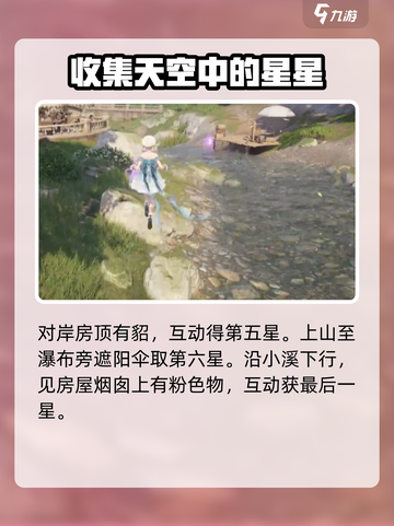 无限暖暖花园镇奇想星怎么收集介绍截图5
