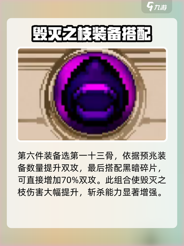 小骨英雄杀手毁灭之枝怎么搭配介绍截图5