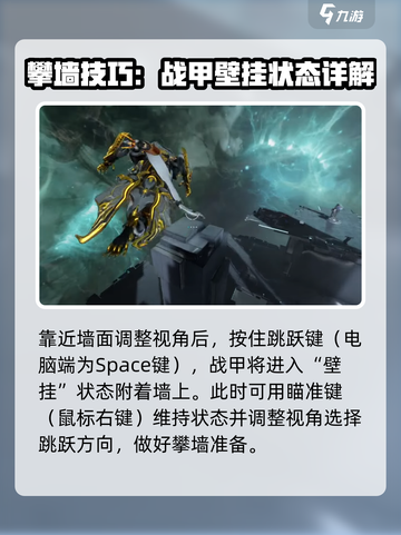 星际战甲手游爬墙技巧介绍截图2