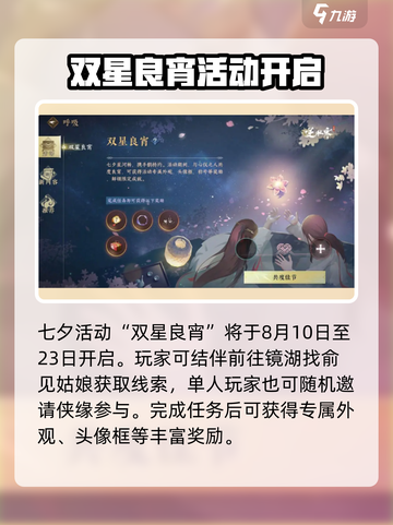 逆水寒手游✨七夕限定活动2024曝光啦！甜蜜上线❤截图2