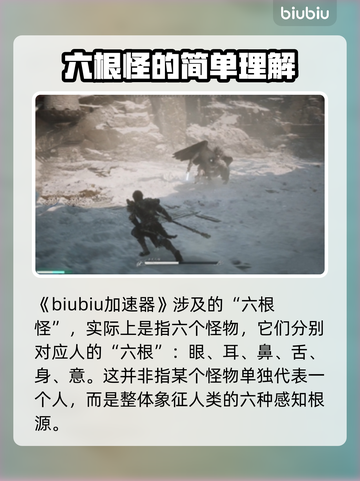 黑神话悟空：六根怪🔥揭秘，游戏迷必看！截图2
