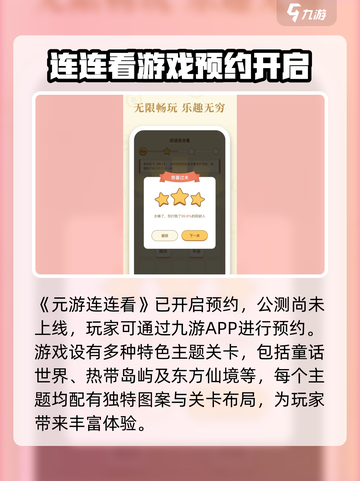 元游连连看公测什么时候介绍截图2