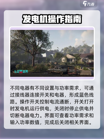 七日世界发电机接线教程介绍截图3