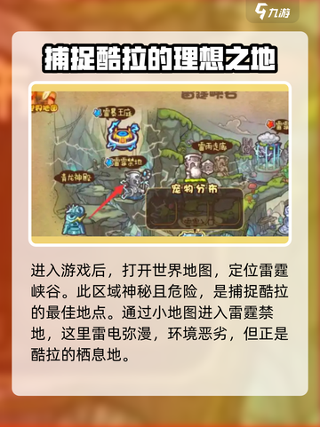洛克王国手游酷拉哪里抓介绍截图2