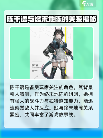 明日方舟终末地陈千语是谁介绍截图2