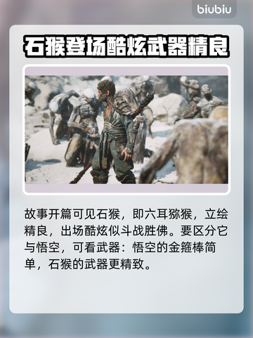 黑神话悟空🔥石猴模式在哪？玩法大揭秘！截图3