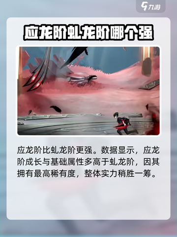 归龙潮：应龙阶VS虬龙阶，谁才是最强存在！🔥🐉截图4