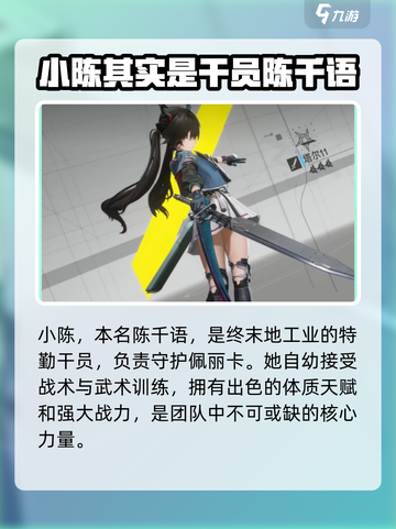 明日方舟终末地小陈是谁介绍截图2