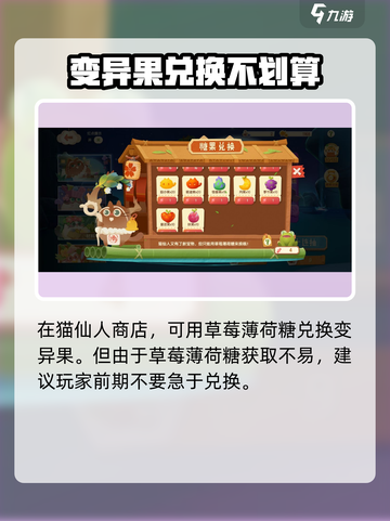 猫咪公寓2变异果怎么获得介绍截图3