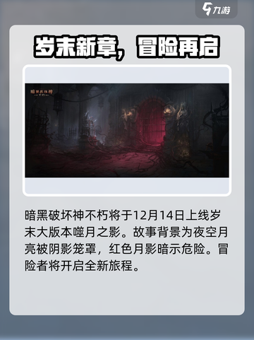 暗黑破坏神不朽噬月之影版本什么时候上介绍截图2