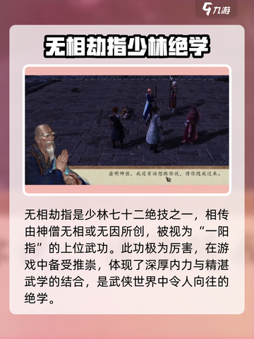 侠客风云传前传无相劫指怎么学介绍截图2