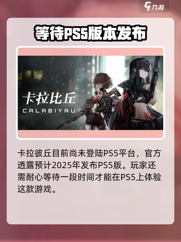 卡拉彼丘ps5能玩吗介绍截图2