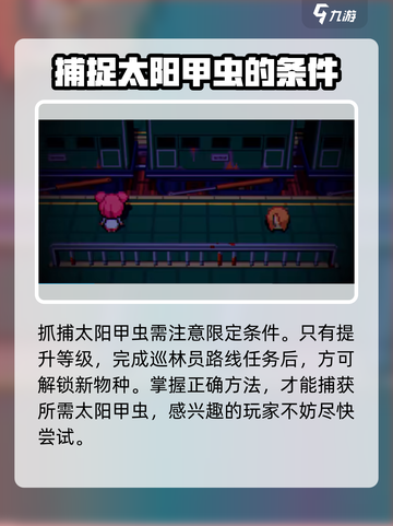 磁带妖怪太阳甲虫哪里抓介绍截图4