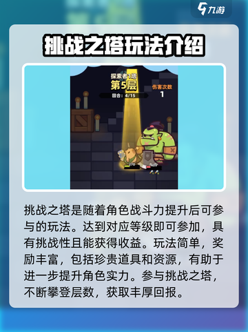 冒险者日记挑战之塔怎么玩介绍截图2