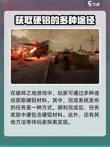 破碎之地硬铝怎么获得介绍截图2