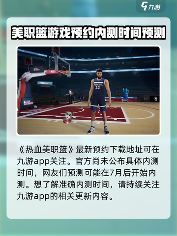 热血美职篮内测什么时间介绍截图2