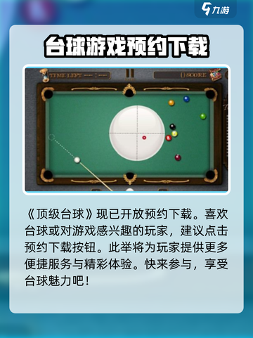 顶级台球公测下载链接分享介绍截图2