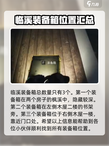 七日世界临溪装备箱在哪里介绍截图2