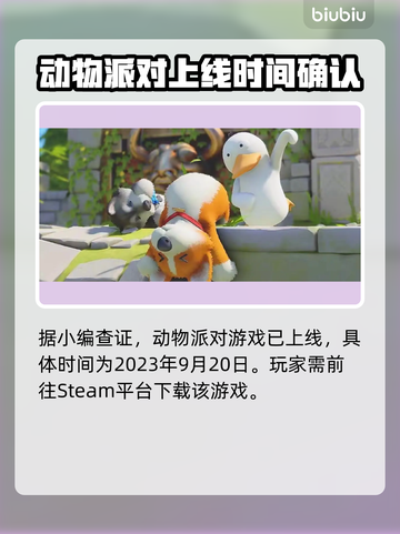 动物派对🎉发售时间曝光！🔥你期待吗？截图2