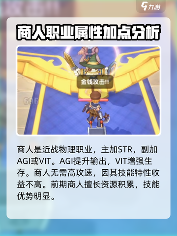 仙境传说新启航商人加点攻略介绍截图2