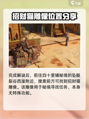 破碎之地招财猫雕像怎么找介绍截图3