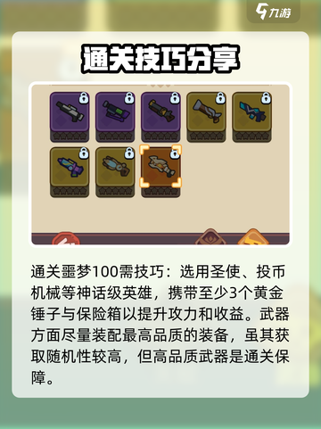 快来当领主噩梦100怎么过介绍截图4