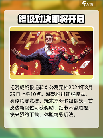 漫威终极逆转公测时间什么时候介绍截图2